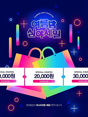 PSD 템플릿 포스터 사람없음 빛 컬러풀 쇼핑백 세일 쿠폰 네온 그라데이션 여름밤 이미지템플릿 컬러 가방 여름 야간 파일형식