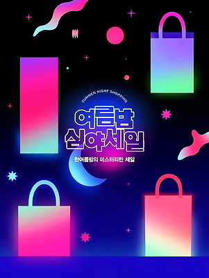 PSD 템플릿 포스터 사람없음 빛 컬러풀 쇼핑백 세일 네온 그라데이션 여름밤 이미지템플릿 컬러 가방 여름 야간 파일형식
