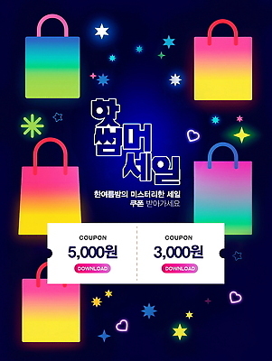 PSD 템플릿 포스터 사람없음 빛 반짝임 컬러풀 쇼핑백 세일 하트 쿠폰 네온 그라데이션 여름밤 이미지템플릿 모양 컬러 가방 모션 여름 야간 파일형식