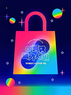 PSD 템플릿 포스터 별 사람없음 빛 반짝임 컬러풀 쇼핑백 세일 네온 그라데이션 여름밤 이미지템플릿 자연요소 컬러 가방 모션 여름 야간 파일형식