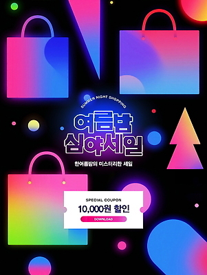 PSD 나무 템플릿 포스터 사람없음 빛 컬러풀 쇼핑백 세일 쿠폰 네온 그라데이션 여름밤 이미지템플릿 식물 컬러 가방 여름 야간 파일형식