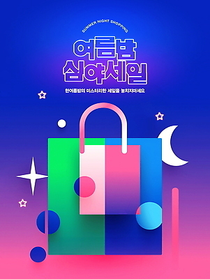 PSD 템플릿 포스터 별 사람없음 빛 반짝임 컬러풀 쇼핑백 세일 초승달 네온 그라데이션 여름밤 이미지템플릿 자연요소 컬러 가방 모션 여름 달 야간 파일형식