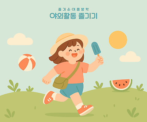 전신 구름 여자 어린이 하늘색 일러스트 하늘 여름방학 한명 웃음 들기 소녀 잔디 달리기 태양 야외활동 비치볼 즐거움 밀짚모자 크로스백 막대아이스크림 수박조각 소녀한명만 국내일러스트 AI파일 자연요소 식물 모자_잡화 1 감정 조각 가방 공 모션 방학 아이스크림 수박 바캉스용품 표정 사람 파란색 여자한명만 소녀만 파일형식 벡터 여름_계절