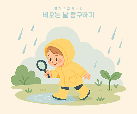 전신 남자 어린이 일러스트 여름방학 한명 미소 들기 소년 잔디 새싹 비 즐거움 웅덩이 우비 레인부츠 탐구생활 소년한명만 국내일러스트 AI파일 자연요소 식물 1 옷 감정 모션 날씨 방학 부츠 표정 사람 관찰 남자한명만 소년만 파일형식 벡터 여름_계절