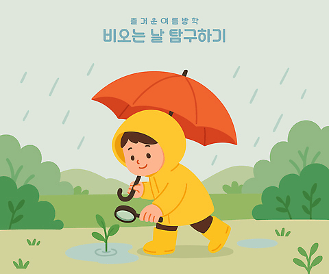 전신 남자 어린이 일러스트 우산 돋보기 여름방학 한명 미소 들기 소년 잔디 초록색 풀 비 즐거움 웅덩이 우비 레인부츠 탐구생활 소년한명만 국내일러스트 AI파일 자연요소 식물 1 옷 감정 컬러 모션 날씨 방학 부츠 표정 사람 관찰 남자한명만 소년만 파일형식 벡터 여름_계절