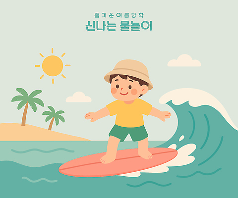전신 구름 남자 물결 어린이 파도 바다 섬 하늘색 일러스트 하늘 여름방학 한명 서기 미소 소년 야자수 태양 서핑보드 서핑 즐거움 챙모자 소년한명만 국내일러스트 AI파일 자연요소 나무 모자_잡화 1 감정 모션 방학 표정 사람 파란색 수상스포츠 보드_스포츠 남자한명만 소년만 파일형식 벡터 여름_계절