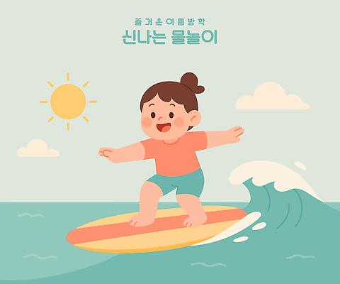 전신 구름 여자 물결 어린이 파도 하늘색 일러스트 하늘 여름방학 한명 서기 미소 소녀 친구 태양 서핑보드 서핑 즐거움 소녀한명만 국내일러스트 AI파일 자연요소 1 감정 바다 관계 모션 방학 표정 사람 파란색 수상스포츠 보드_스포츠 여자한명만 소녀만 파일형식 벡터 여름_계절