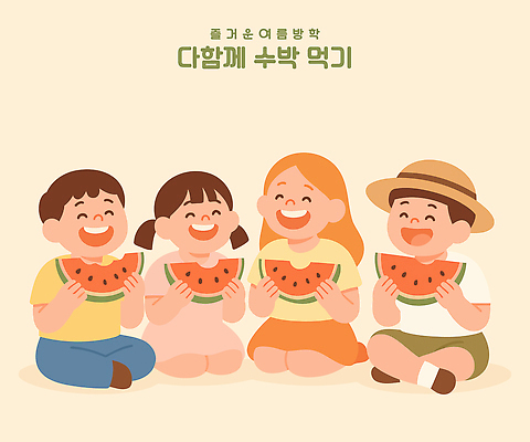 전신 여자 남자 어린이 일러스트 여름방학 웃음 들기 앉기 소녀 소년 여러명 친구 먹기 즐거움 밀짚모자 수박조각 아이보리 어린이만 국내일러스트 AI파일 모자_잡화 감정 컬러 조각 다수 관계 모션 방학 수박 표정 사람 파일형식 벡터 여름_계절