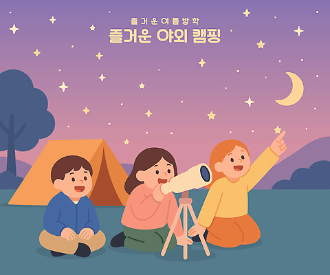 전신 나무 여자 남자 어린이 일러스트 밤하늘 여름방학 텐트 미소 웃음 앉기 소녀 소년 초원 세명 친구 보라색 캠핑 달 가리킴 관찰 즐거움 천체망원경 어린이만 국내일러스트 AI파일 자연요소 식물 감정 컬러 관계 모션 하늘 레저 방학 표정 캠핑도구 사람 손짓 망원경 야간 파일형식 벡터 여름_계절