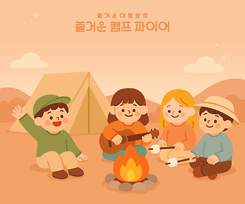 전신 구름 모자 여자 남자 어린이 연주 일러스트 하늘 여름방학 미소 들기 앉기 소녀 소년 초원 여러명 친구 손들기 주황색 나뭇가지 기타 모닥불 즐거움 마시멜로우 어린이만 국내일러스트 AI파일 자연요소 나무 잡화 감정 음악 컬러 다수 관계 모션 불 현악기 방학 디저트 표정 사람 파일형식 벡터 여름_계절