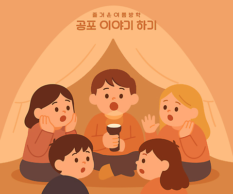 전신 여자 남자 어린이 일러스트 여름방학 텐트 말하기 이야기 들기 앉기 소녀 소년 여러명 친구 손들기 주황색 놀람 듣기 손전등 무서움 즐거움 공포 어린이만 국내일러스트 AI파일 감정 컬러 다수 관계 모션 방학 조명 표정 캠핑도구 사람 파일형식 벡터 여름_계절