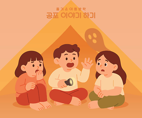 전신 여자 남자 어린이 일러스트 여름방학 텐트 말하기 이야기 들기 앉기 소녀 소년 세명 친구 손들기 주황색 놀람 듣기 손전등 영혼 무서움 즐거움 어린이만 국내일러스트 AI파일 감정 컬러 관계 모션 방학 조명 표정 캠핑도구 사람 파일형식 벡터 여름_계절