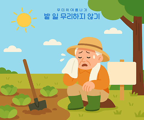 전신 나무 구름 노년 남자 밭 일러스트 하늘 장화 한명 들기 앉기 잔디 여름 수건 태양 눈감음 팻말 찡그림 농부 더위 삽 배추 땀 닦기 밭일 챙모자 힘듦 노인남자한명만 열사병 땀흘리기 국내일러스트 AI파일 자연요소 식물 직업 모자_잡화 1 계절 신발 컨셉 농업 채소 모션 날씨 프레임 표정 사람 성인 위생용품 질병 남자한명만 노인남자만 파일형식 벡터