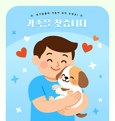 남자 행복 하늘색 일러스트 안기 사랑 한명 미소 상반신 성인 하트 강아지 입양 성인남자한명만 국내일러스트 AI파일 모양 1 감정 모션 표정 사람 파란색 반려동물 개 남자한명만 성인남자만 파일형식 벡터