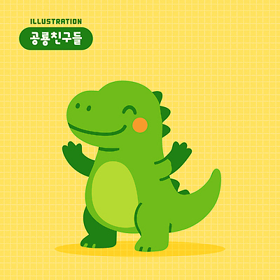 일러스트 미소 사람없음 노란색 손들기 귀여움 공룡 격자 엘리먼트 일러캐릭터 AI파일 캐릭터 컬러 컨셉 무늬 파충류 모션 표정 파일형식 벡터
