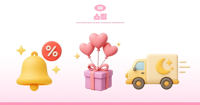 PSD 편집이미지 리본 사람없음 선물상자 반짝임 3D 세일 종 퍼센트 알림 배송 오브젝트 온라인쇼핑 하트풍선 엘리먼트 탑차 편집3D 모션 선물 쇼핑 상자 트럭 하트 특수기호 디지털합성 풍선 온라인 파일형식