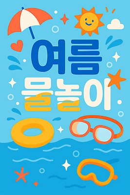 구름 포스터 바다 하늘색 일러스트 물놀이 하늘 불가사리 미소 사람없음 여름 반짝임 태양 물방울 파라솔 물안경 튜브 국내일러스트 AI파일 자연요소 계절 모션 놀이 극피동물 표정 파란색 수영용품 파일형식 벡터