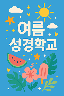 구름 기독교 잎 일러스트 사람없음 파란색 반짝임 태양 여름성경학교 막대아이스크림 몬스테라 수박조각 히비스커스 국내일러스트 AI파일 자연요소 식물 꽃 종교 컬러 조각 모션 아이스크림 수박 성경학교 파일형식 벡터 여름_계절