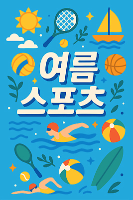 구름 여자 남자 수영복 포스터 하늘색 잎 일러스트 하늘 농구공 사람 상반신 성인 두명 반짝임 태양 수영 테니스라켓 서핑보드 비치볼 테니스공 배구공 수영모 여름스포츠 돗단배 성인만 국내일러스트 AI파일 자연요소 식물 옷 스포츠용품 스포츠 배_교통 공 모션 바캉스용품 농구 파란색 테니스 수상스포츠 라켓 테니스용품 보드_스포츠 배구 수영용품 파일형식 벡터 여름_계절