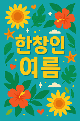 구름 포스터 잎 일러스트 해바라기 불가사리 사람없음 여름 파란색 하트 히비스커스 국내일러스트 AI파일 자연요소 모양 식물 계절 꽃 컬러 극피동물 파일형식 벡터