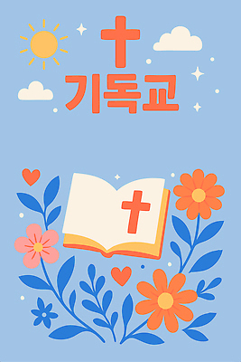 구름 꽃 기독교 십자가 잎 일러스트 사람없음 파란색 반짝임 태양 성경 여름성경학교 국내일러스트 AI파일 자연요소 식물 종교 컬러 종교용품 모션 성경학교 파일형식 벡터 여름_계절