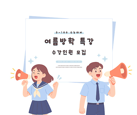 여자 남자 일러스트 청소년 여름방학 미소 들기 두명 반짝임 손들기 파이팅 확성기 외침 팻말 수강생모집 특강 하복 십대만 중고등학생 일러캐릭터 AI파일 캐릭터 교육 교복 모션 중학생 고등학생 방학 프레임 표정 사람 소리 강의 모집 여름옷 파일형식 벡터 여름_계절