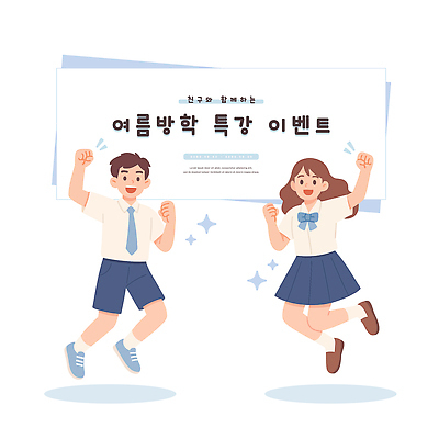 전신 여자 남자 일러스트 청소년 여름방학 미소 두명 반짝임 손들기 점프 파이팅 팻말 특강 하복 십대만 중고등학생 일러캐릭터 AI파일 캐릭터 교육 교복 모션 중학생 고등학생 방학 프레임 표정 사람 강의 여름옷 파일형식 벡터 여름_계절