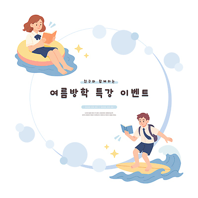 전신 여자 남자 파도 일러스트 청소년 책가방 여름방학 미소 들기 앉기 두명 책 반짝임 학습 독서 서핑보드 원형 서핑 튜브 특강 하복 십대만 중고등학생 일러캐릭터 AI파일 도형 캐릭터 교육 교복 바다 가방 모션 중학생 고등학생 방학 표정 사람 수상스포츠 보드_스포츠 강의 여름옷 파일형식 벡터 여름_계절
