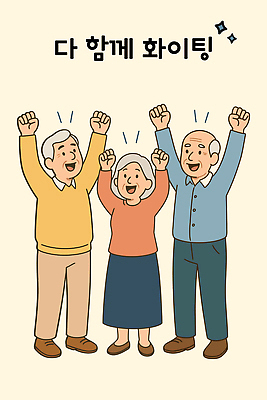 전신 여자 할아버지 노년 남자 할머니 일러스트 미소 세명 반짝임 손들기 파이팅 베이지색 노인만 일러캐릭터 AI파일 캐릭터 컬러 모션 표정 사람 성인 성인만 파일형식 벡터