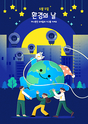 전신 여자 남자 별 일러스트 안기 들기 성인 세명 파란색 손들기 걷기 자연보호 만세 올려보기 플러그 야간 에너지절약 절전 성인만 세계환경의날 국내일러스트 AI파일 자연요소 컬러 모션 자연 사람 에너지 절약 보호 파일형식 벡터 법정기념일