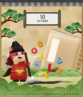 PSD 나무 일러스트 산 미소 들기 한글 사람없음 달력 붓 풀 고서 두루마리 한글날 10월 곤룡포 세종대왕 익선관 국내일러스트 병오년 붉은말 붉은말캐릭터 식물 문자 모션 유물 표정 책 공휴일 말_동물 날짜 한복 왕 국경일 말캐릭터 파일형식 2026년