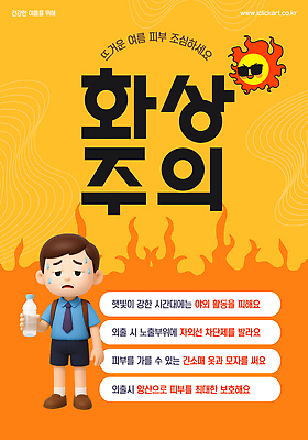 전신 템플릿 남자 교복 청소년 불 책가방 피곤 경고 한명 들기 여름 선글라스 태양 3D 주황색 생수 울상 화상 십대남자한명만 열사병 땀흘리기 이미지템플릿 폭염대비 AI파일 자연요소 1 옷 계절 안경 컬러 컨셉 가방 모션 사람 대비 질병 상처 더위 물병 디지털합성 남자한명만 십대남자만 파일형식 벡터