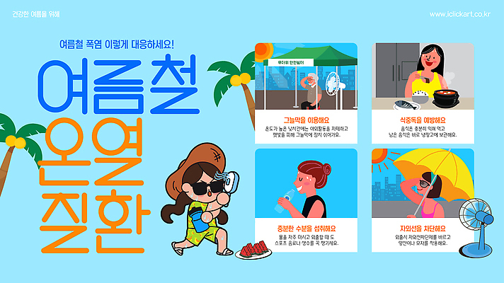 전신 템플릿 여자 노년 남자 하늘색 우산 미소 들기 여러명 상반신 성인 여름 선글라스 야자수 물병 생수 밀짚모자 양산 수박조각 수분섭취 식중독 자외선 휴식처 손풍기 이미지템플릿 폭염대비 AI파일 나무 모자_잡화 계절 안경 조각 다수 모션 휴식 수박 표정 사람 파란색 대비 선풍기 더위 휴대용 물통 파일형식 벡터