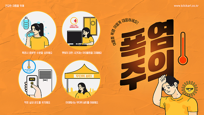 템플릿 손 여자 남자 경고 여러명 상반신 성인 신체부위 여름 태양 모니터 주황색 마시기 온도계 에어컨 생수 천막 닦기 수분섭취 휴식처 성인만 땀흘리기 이미지템플릿 폭염대비 AI파일 자연요소 계절 컬러 다수 컨셉 모션 휴식 사람 컴퓨터 가전제품 대비 더위 물병 파일형식 벡터