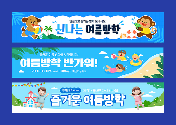 전신 구름 템플릿 배너템플릿 여자 남자 가로배너 어린이 하늘색 잎 학교 물놀이 산 책가방 여름방학 미소 들기 소녀 소년 여러명 친구 야자수 달리기 3D 점프 수영 만세 현수막 풀 비치볼 즐거움 개캐릭터 튜브 원숭이캐릭터 가랜드 물총 해면류 어린이만 배너세트 구명부환 AI파일 자연요소 나무 식물 배너 교육 감정 동물캐릭터 다수 가방 공 관계 모션 놀이 방학 바캉스용품 표정 사람 가로 파란색 세트 수중동물 원숭이 수상스포츠 개 안전장비 디지털합성 파티용품 파일형식 벡터 여름_계절