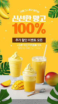 PSD 웹템플릿 여름음식 잔 사람없음 반짝임 노란색 숟가락 퍼센트 메뉴 맛집 망고주스 몬스테라 소셜네트워크 스무디 애플망고 SNS배너 맛있는 망고아이스크림 이미지템플릿 식물 템플릿 식기 음료 음식 컬러 모션 아이스크림 수저 특수기호 과일주스 망고 파일형식 여름_계절