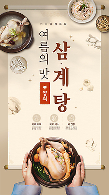 PSD 전통 접시 손 웹템플릿 여름음식 마늘 신체부위 잡기 인삼 두루마리 메뉴 뚝배기 족자 삼계탕 맛집 베이지색 삼계죽 소셜네트워크 SNS배너 맛있는 이미지템플릿 템플릿 식기 음식 컬러 채소 모션 사람 삼 보양식 파일형식 여름_계절