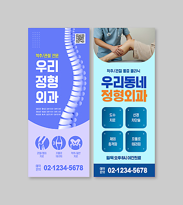 템플릿 배너템플릿 세로배너 하늘색 청진기 안내 신체부위 보라색 진료 의사 다리 잡기 야간 허리 척추 관절 무릎 팔 골반 QR코드 무릎통증 정형외과 허리통증 의료성형뷰티 배너세트 엑스배너 이미지템플릿 AI파일 자연요소 배너 컬러 의학 의료기기 모션 뼈 병원 사람 세로 파란색 세트 고통 의료진 파일형식 벡터