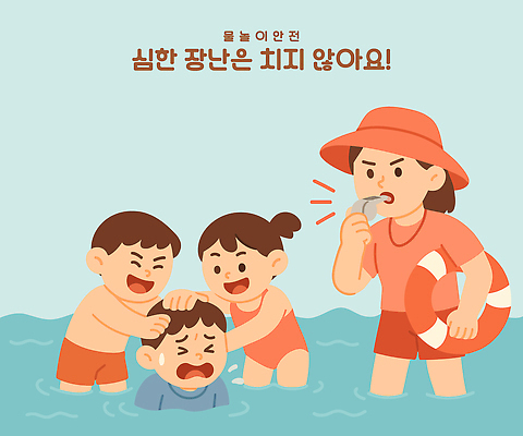 여자 남자 어린이 하늘색 일러스트 장난 물놀이 경고 웃음 들기 소녀 소년 여러명 성인 여름 수면 찡그림 누름 불기 구조원 호루라기 학대 라이프가드 벙거지모자 울상 구명부환 국내일러스트 AI파일 직업 모자_잡화 계절 다수 모션 놀이 표정 사람 물 파란색 안전장비 사회이슈 튜브 파일형식 벡터