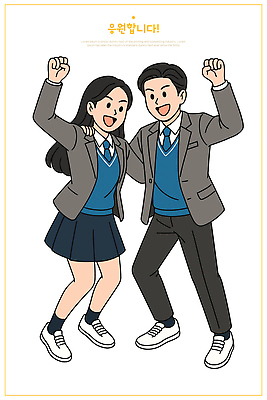 전신 여자 남자 교복 일러스트 응원 청소년 어깨동무 청소년캐릭터 미소 두명 파이팅 십대만 일러캐릭터 AI파일 캐릭터 옷 인물캐릭터 포즈 모션 표정 사람 파일형식 벡터