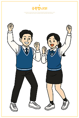 전신 여자 남자 교복 일러스트 응원 청소년 청소년캐릭터 미소 두명 파이팅 십대만 일러캐릭터 AI파일 캐릭터 옷 인물캐릭터 모션 표정 사람 파일형식 벡터