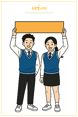 전신 배너템플릿 여자 남자 교복 일러스트 응원 청소년 청소년캐릭터 미소 들기 두명 현수막 주머니손 십대만 카피스페이스 일러캐릭터 AI파일 템플릿 캐릭터 배너 옷 인물캐릭터 모션 표정 사람 공백 파일형식 벡터