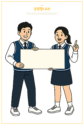 전신 여자 남자 교복 일러스트 응원 청소년 청소년캐릭터 미소 들기 두명 십대만 카피스페이스 일러캐릭터 AI파일 캐릭터 옷 인물캐릭터 모션 표정 사람 공백 파일형식 벡터