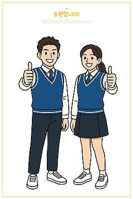전신 여자 남자 교복 일러스트 응원 청소년 청소년캐릭터 미소 두명 따봉 십대만 일러캐릭터 AI파일 캐릭터 옷 인물캐릭터 표정 사람 최고 파일형식 벡터