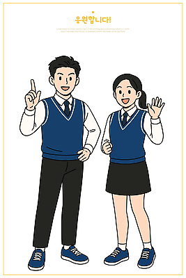 전신 여자 남자 교복 허리손 일러스트 응원 청소년 청소년캐릭터 미소 두명 주먹 가리킴 손인사 십대만 일러캐릭터 AI파일 캐릭터 옷 인물캐릭터 포즈 모션 표정 사람 손짓 인사 파일형식 벡터
