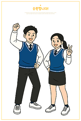 전신 여자 남자 교복 허리손 일러스트 응원 청소년 청소년캐릭터 미소 두명 파이팅 브이 십대만 일러캐릭터 AI파일 캐릭터 옷 인물캐릭터 포즈 모션 표정 사람 손짓 파일형식 벡터