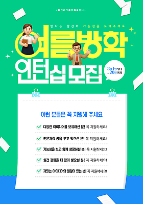 템플릿 여자 남자 포스터 여름방학 미소 들기 정장 상반신 성인 두명 책 초록색 반짝임 펜 3D 손들기 비즈니스맨 비즈니스우먼 문서 모집 서류집게 인턴 인턴쉽 체크리스트 성인만 안경낌 이미지템플릿 AI파일 옷 안경 컬러 비즈니스 모션 방학 표정 집게 사람 필기구 직장인 디지털합성 파일형식 벡터 여름_계절