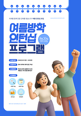 템플릿 여자 남자 포스터 여름방학 미소 성인 두명 파란색 3D 파이팅 모집 스프링수첩 인턴 인턴쉽 성인만 이미지템플릿 AI파일 컬러 비즈니스 모션 방학 표정 사람 다이어리 디지털합성 파일형식 벡터 여름_계절