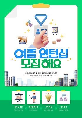 템플릿 손 포스터 말풍선 커뮤니케이션 사람모양 여름방학 미소 정장 신체부위 초록색 반짝임 3D 잡기 프레젠테이션 퍼즐조각 모집 빌딩숲 사원증 서류판 인턴 인턴쉽 접기 이미지템플릿 AI파일 모양 옷 컬러 조각 비즈니스 모션 방학 표정 사람 빌딩 사무용품 퍼즐 디지털합성 파일형식 벡터 여름_계절