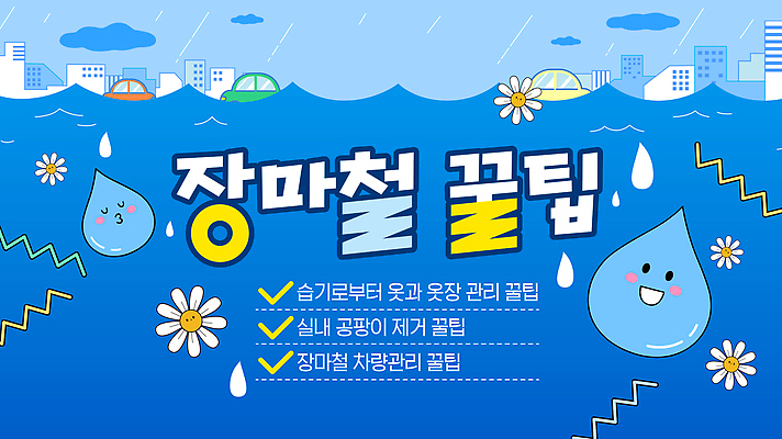 템플릿 꽃 자동차 미소 사람없음 건물 여름 파란색 눈감음 물방울 자연재해 장마 비구름 팁 이미지템플릿 침수피해 AI파일 식물 건축물 계절 육상교통 컬러 모션 표정 피해 비_날씨 홍수 먹구름 재해 파일형식 벡터 구름_자연